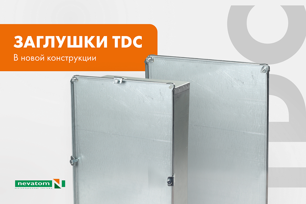Заглушки TDC в новой конструкции | Блог НЕВАТОМ